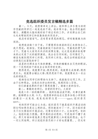 竞选组织委员讲话稿多篇