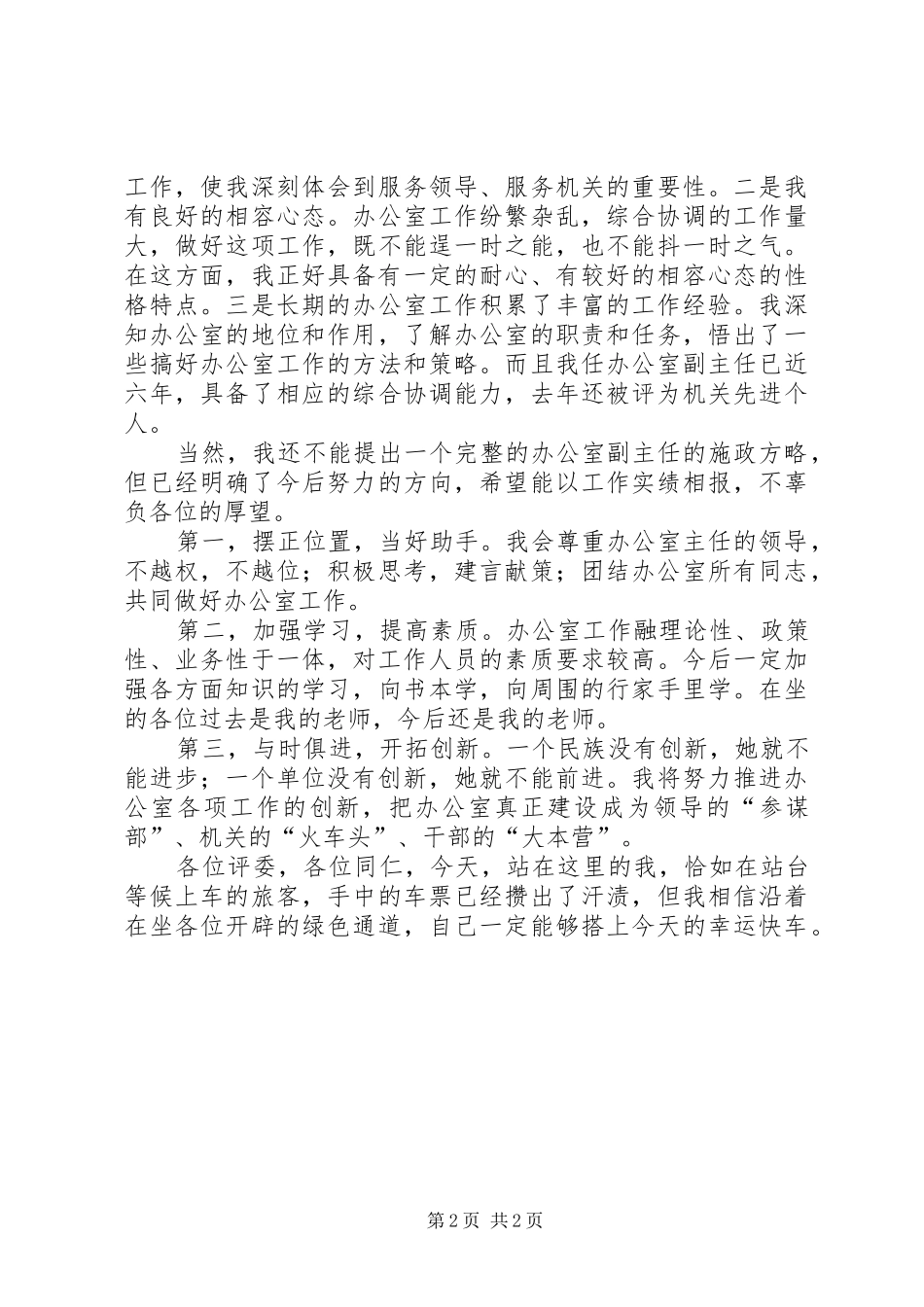 竞争办公室副主任演讲稿五篇_第2页