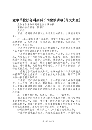 竞争单位法务科副科长岗位演讲稿范文大全