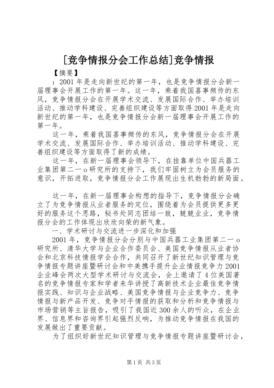 竞争情报分会工作总结竞争情报_第1页