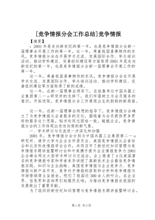 竞争情报分会工作总结竞争情报