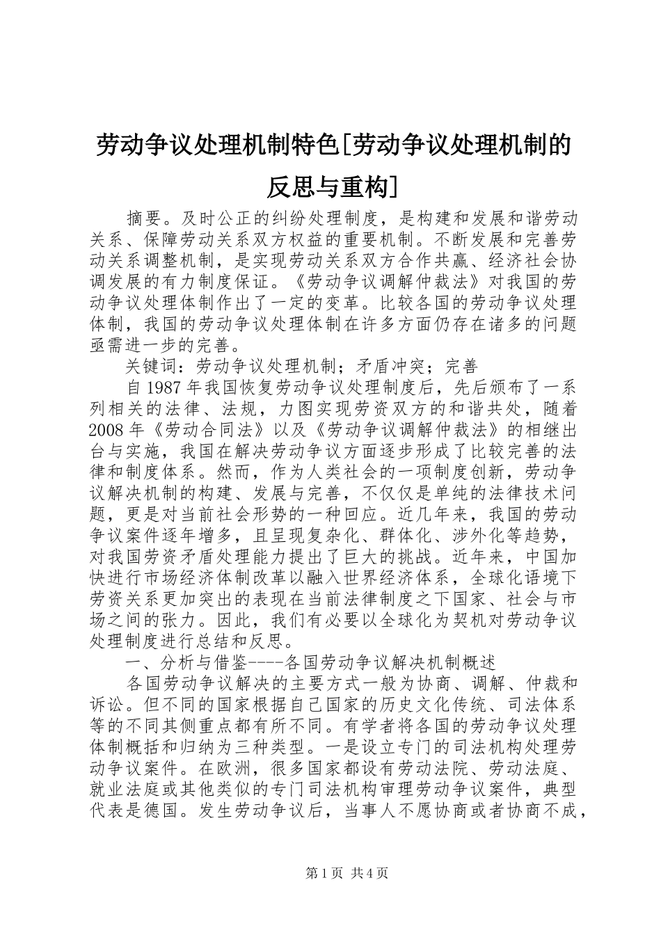 劳动争议处理机制特色劳动争议处理机制的反思与重构_第1页