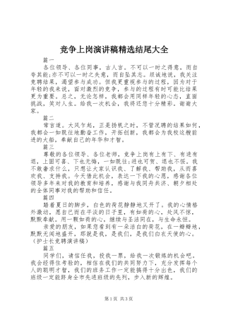 竞争上岗演讲稿结尾大全