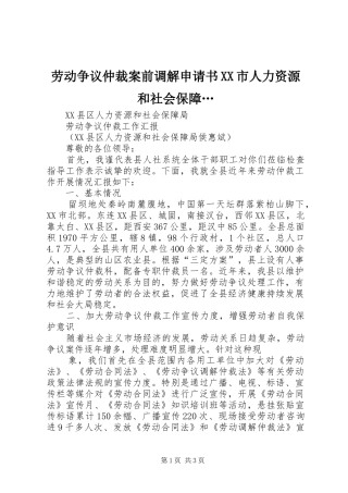 劳动争议仲裁案前调解申请书市人力资源和社会保障