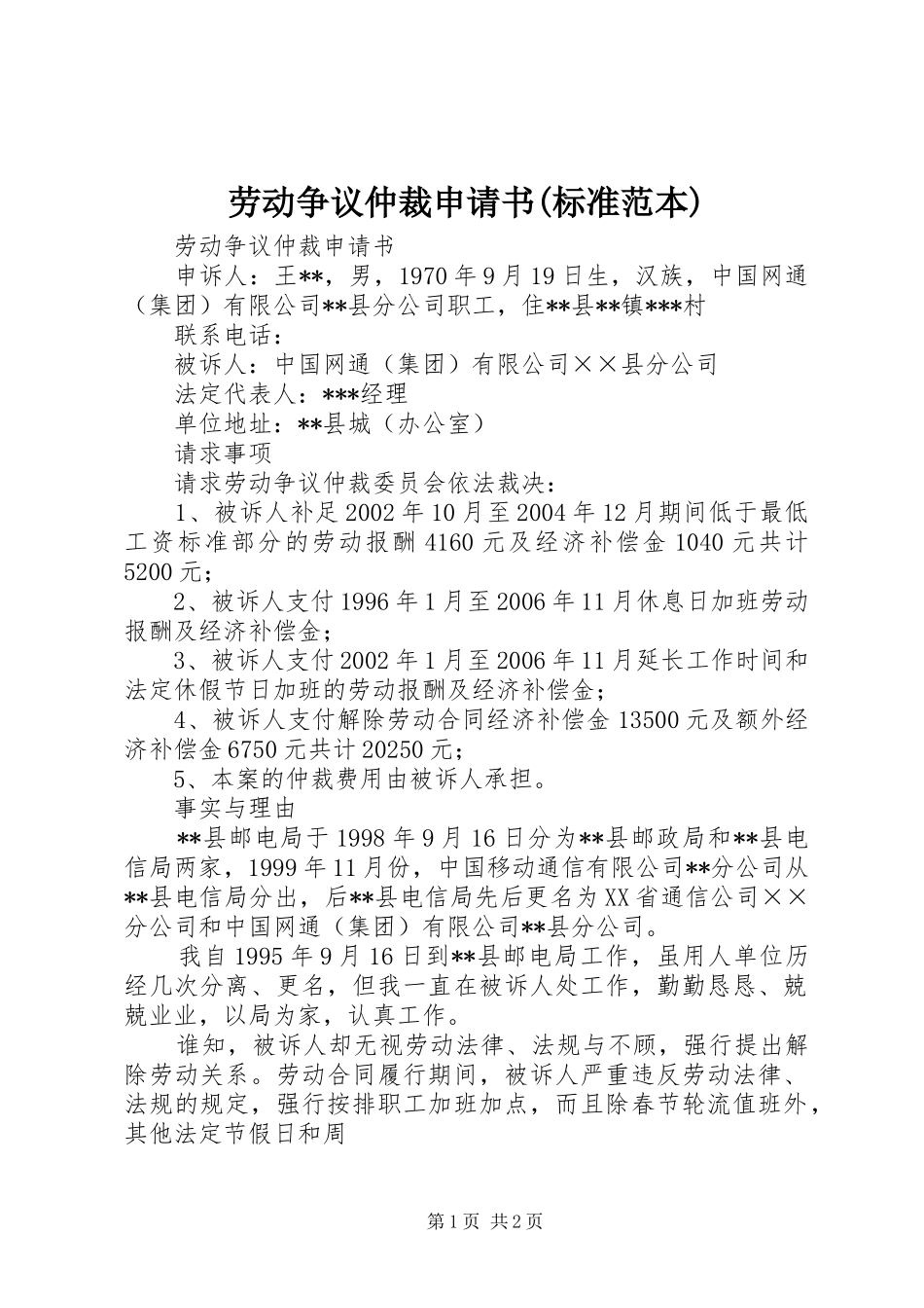 劳动争议仲裁申请书标准范本_第1页
