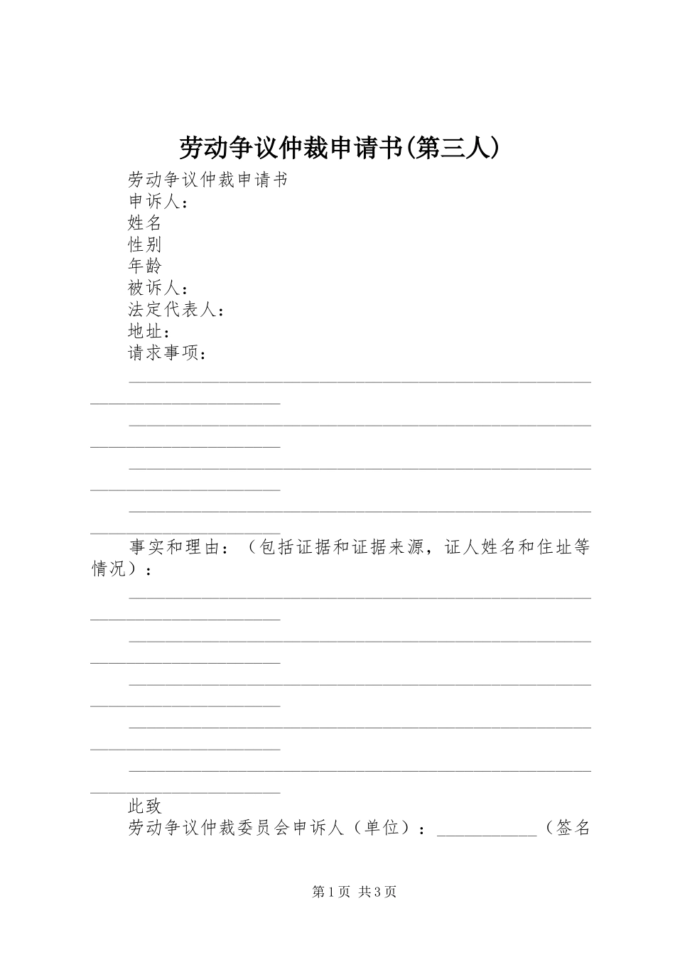 劳动争议仲裁申请书第三人_第1页