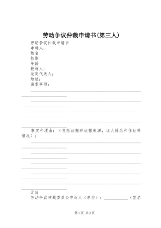 劳动争议仲裁申请书第三人