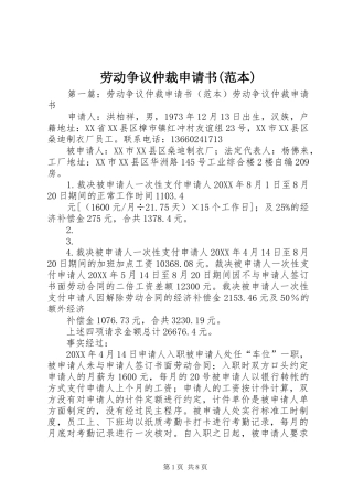 劳动争议仲裁申请书范本