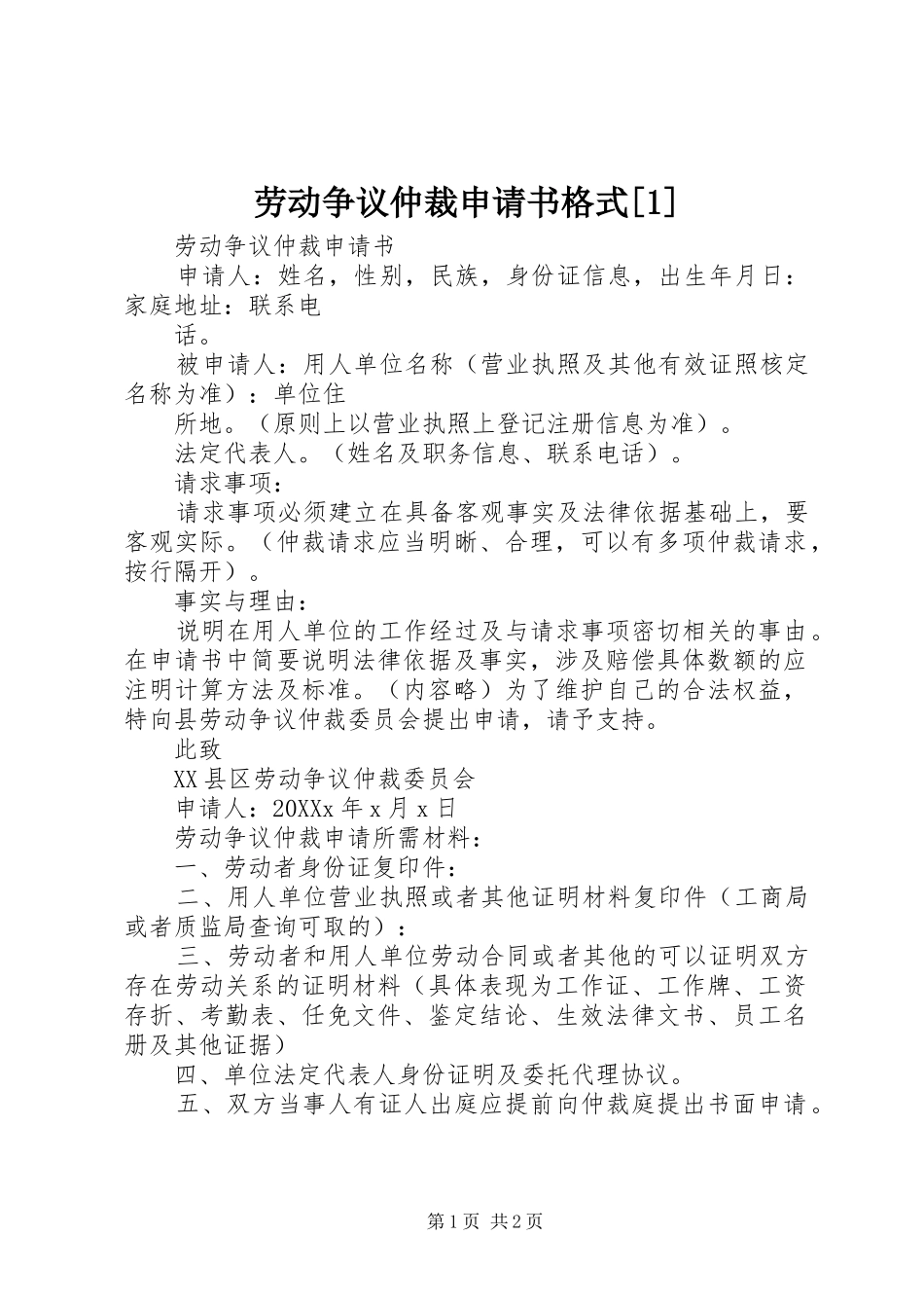 劳动争议仲裁申请书格式_第1页