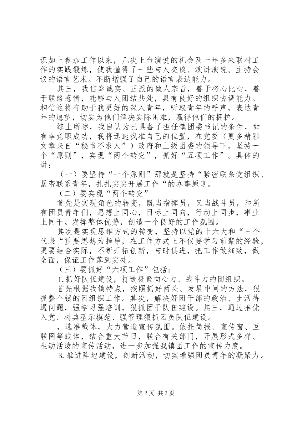 竞职演讲稿镇团委书记_第2页