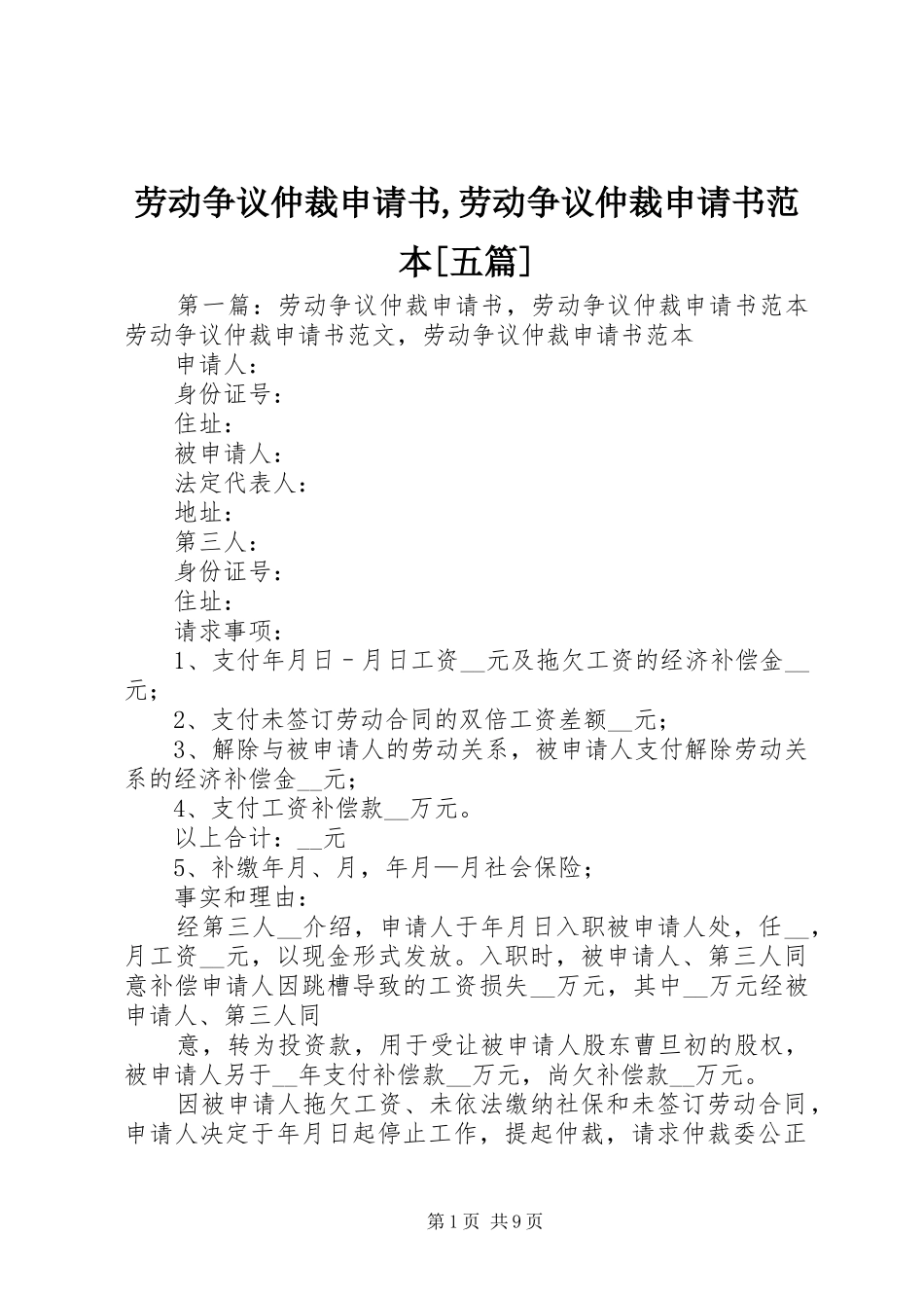 劳动争议仲裁申请书劳动争议仲裁申请书范本五篇_第1页