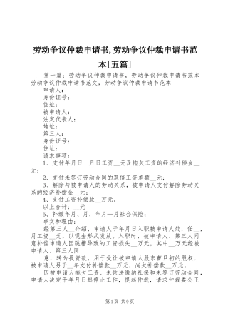 劳动争议仲裁申请书劳动争议仲裁申请书范本五篇