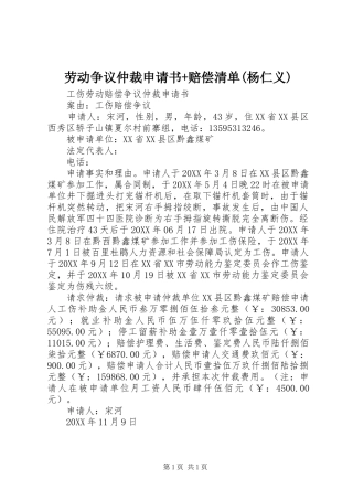 劳动争议仲裁申请书赔偿清单杨仁义