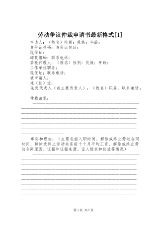 劳动争议仲裁申请书最新格式