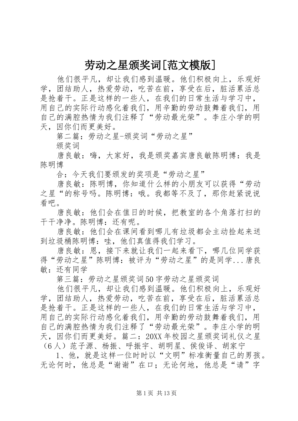 劳动之星颁奖词范文模版_第1页