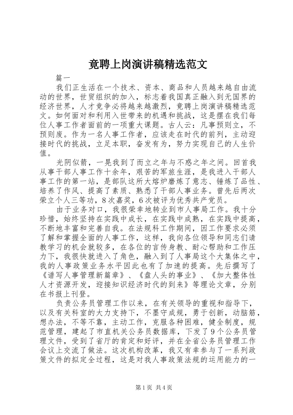 竟聘上岗演讲稿范文_第1页