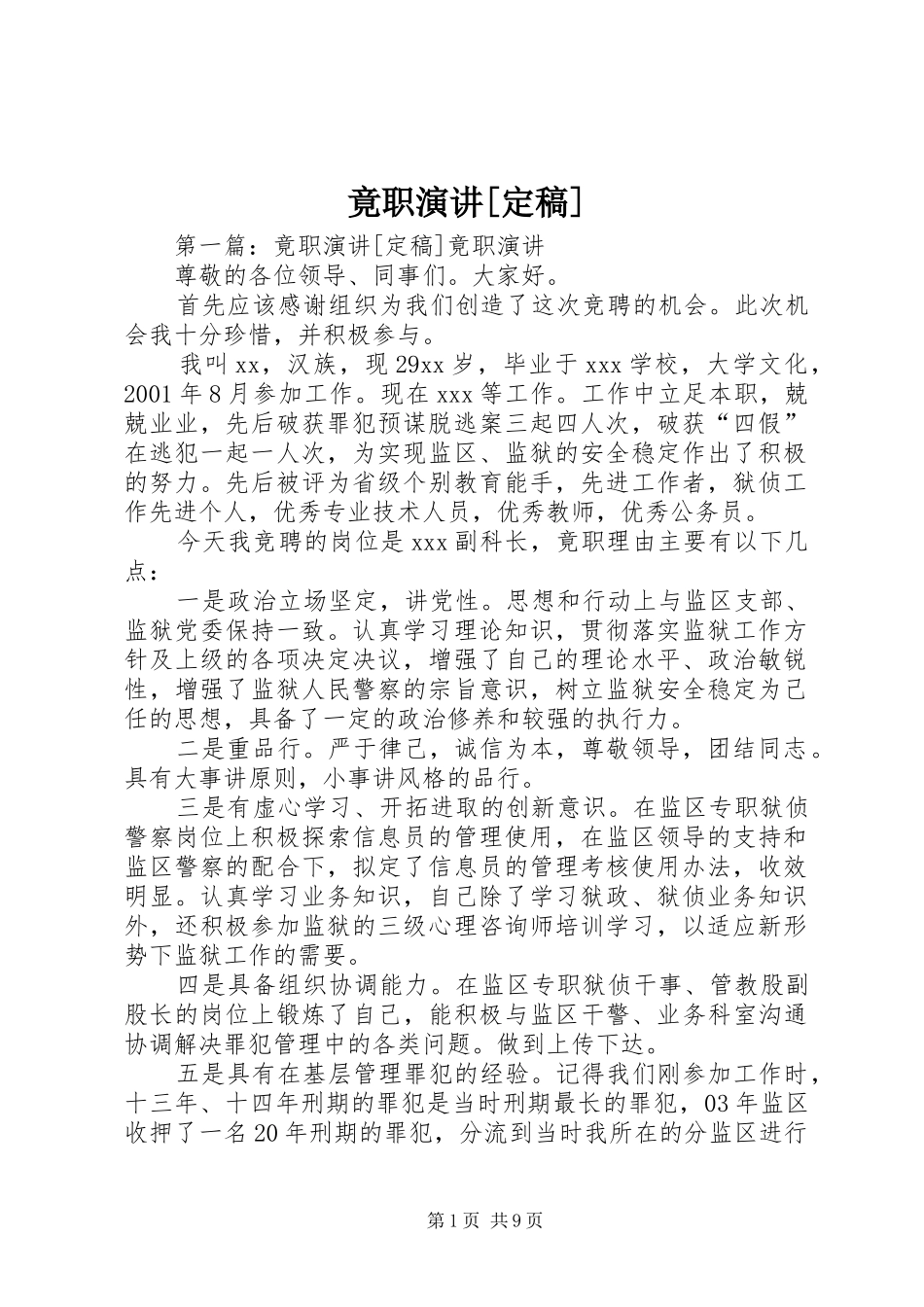 竟职演讲定稿_第1页
