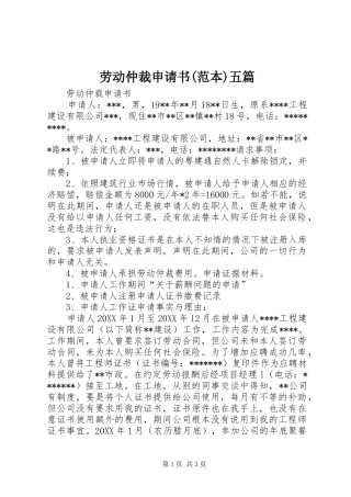 劳动仲裁申请书范本五篇