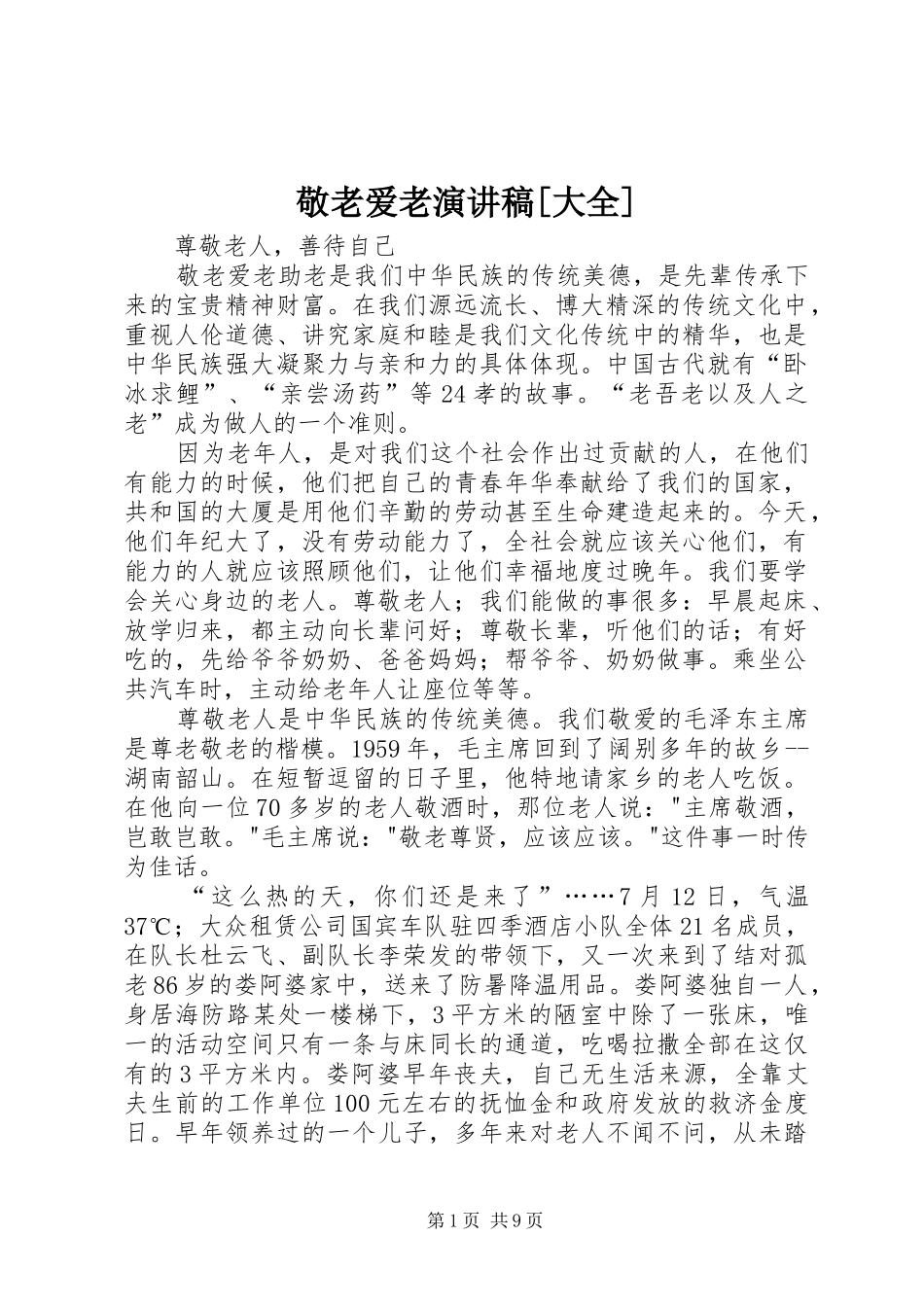 敬老爱老演讲稿大全_第1页