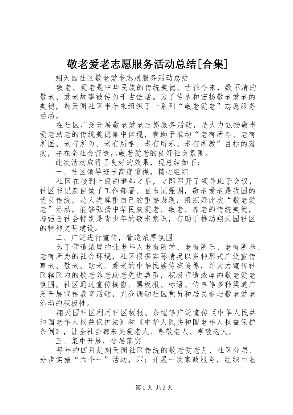 敬老爱老志愿服务活动总结合集_第1页