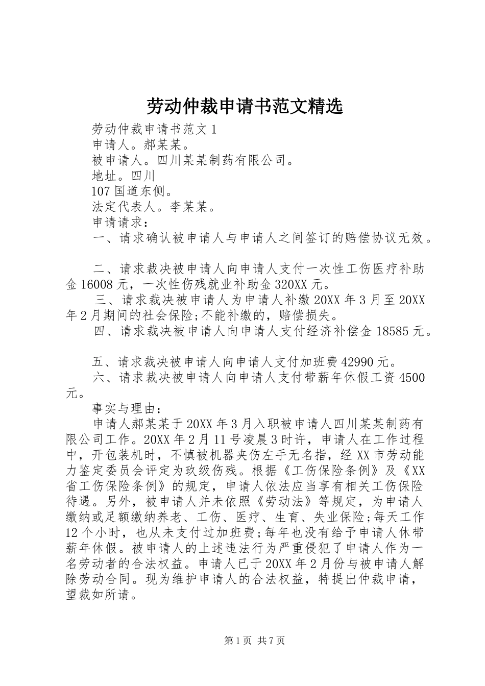 劳动仲裁申请书范文_第1页