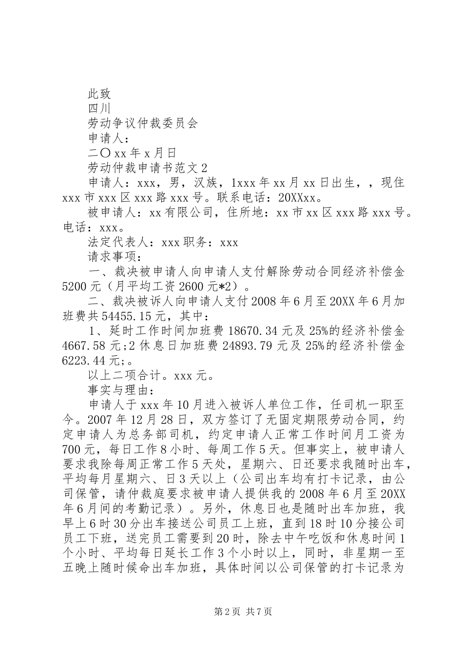 劳动仲裁申请书范文_第2页