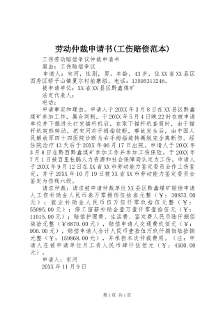 劳动仲裁申请书工伤赔偿范本