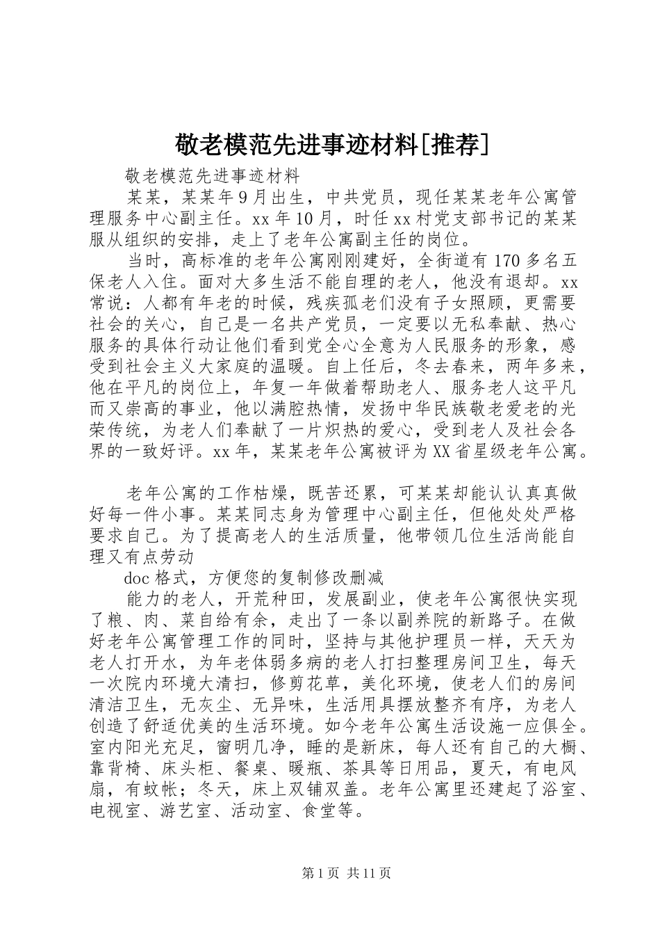 敬老模范先进事迹材料推荐_第1页