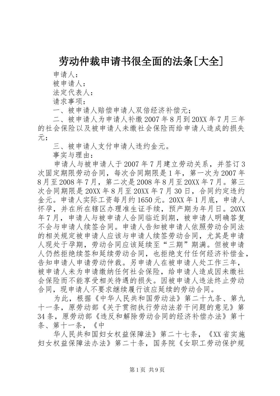 劳动仲裁申请书很全面的法条大全_第1页