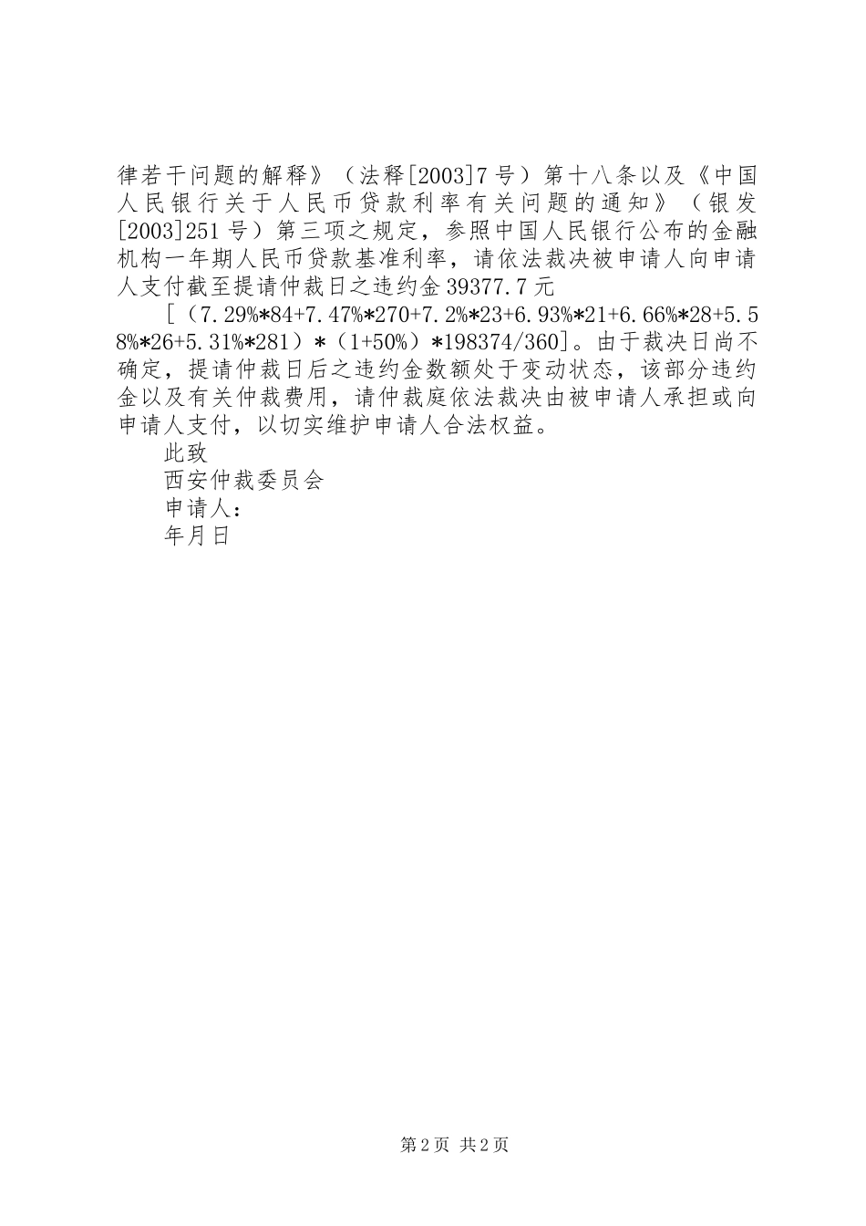 劳动仲裁申请书请求事项范例_第2页