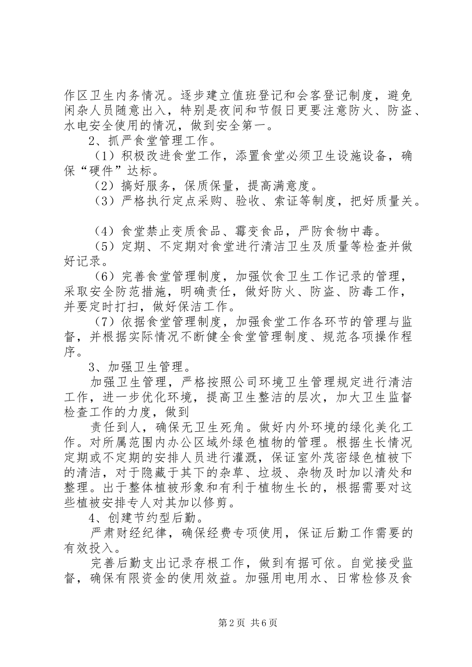 敬老院工作计划敬老院工作计划_第2页