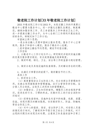 敬老院工作计划敬老院工作计划