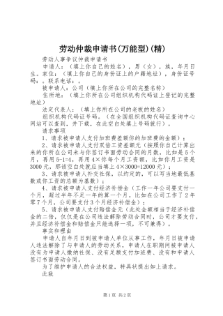 劳动仲裁申请书万能型精