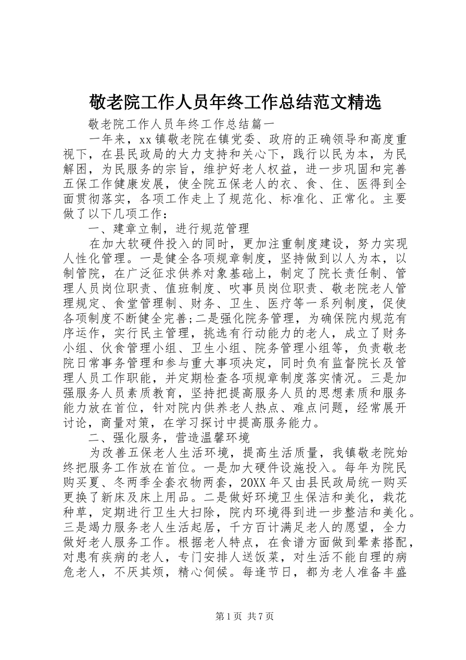 敬老院工作人员年终工作总结范文_第1页