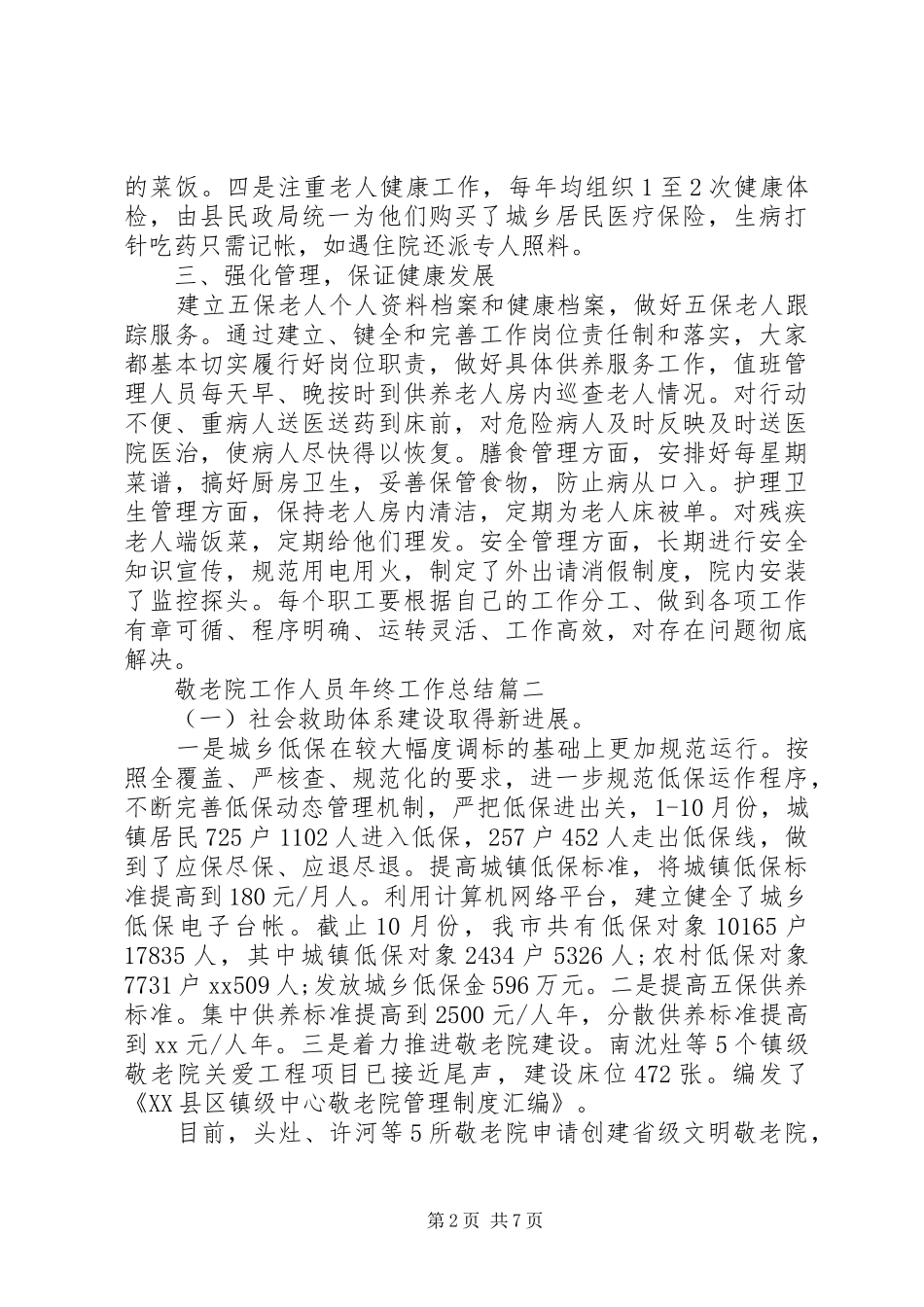 敬老院工作人员年终工作总结范文_第2页