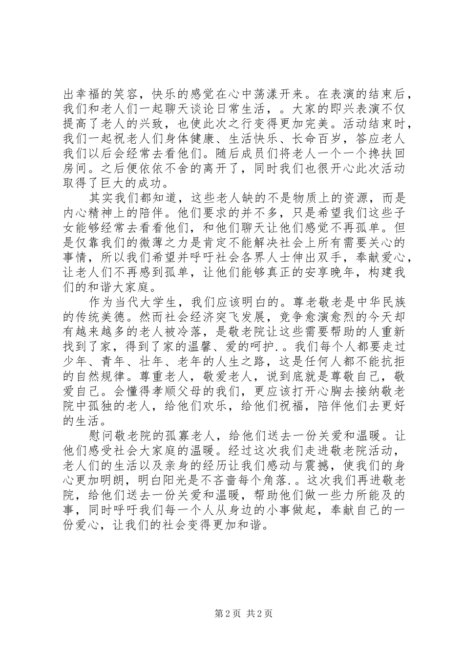 敬老院心得体会定稿_第2页