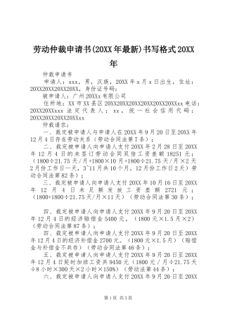劳动仲裁申请书最新书写格式
