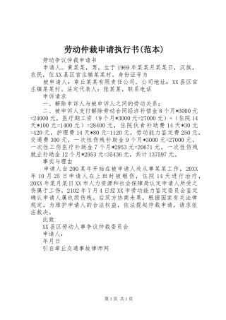 劳动仲裁申请执行书范本