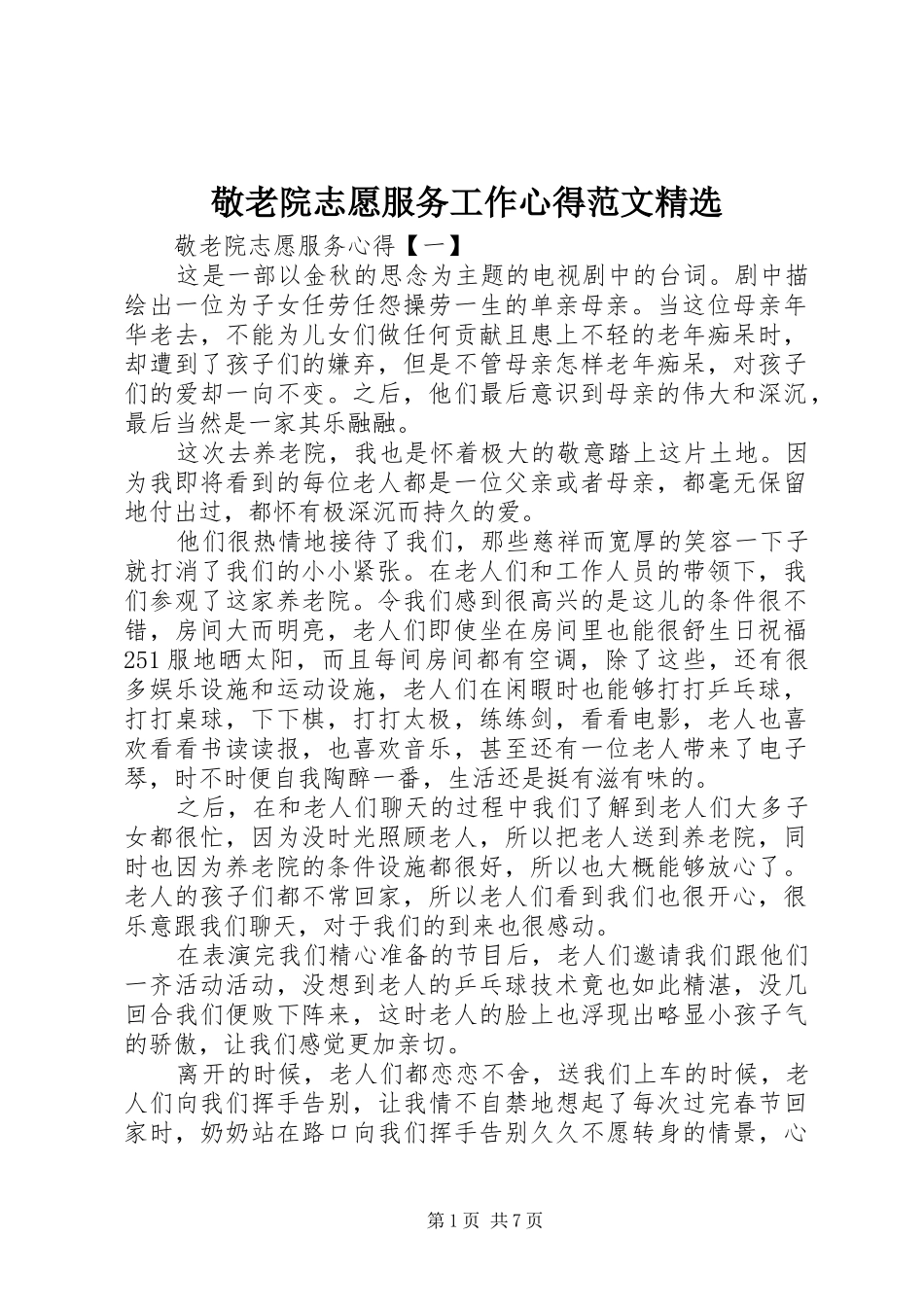 敬老院志愿服务工作心得范文_第1页