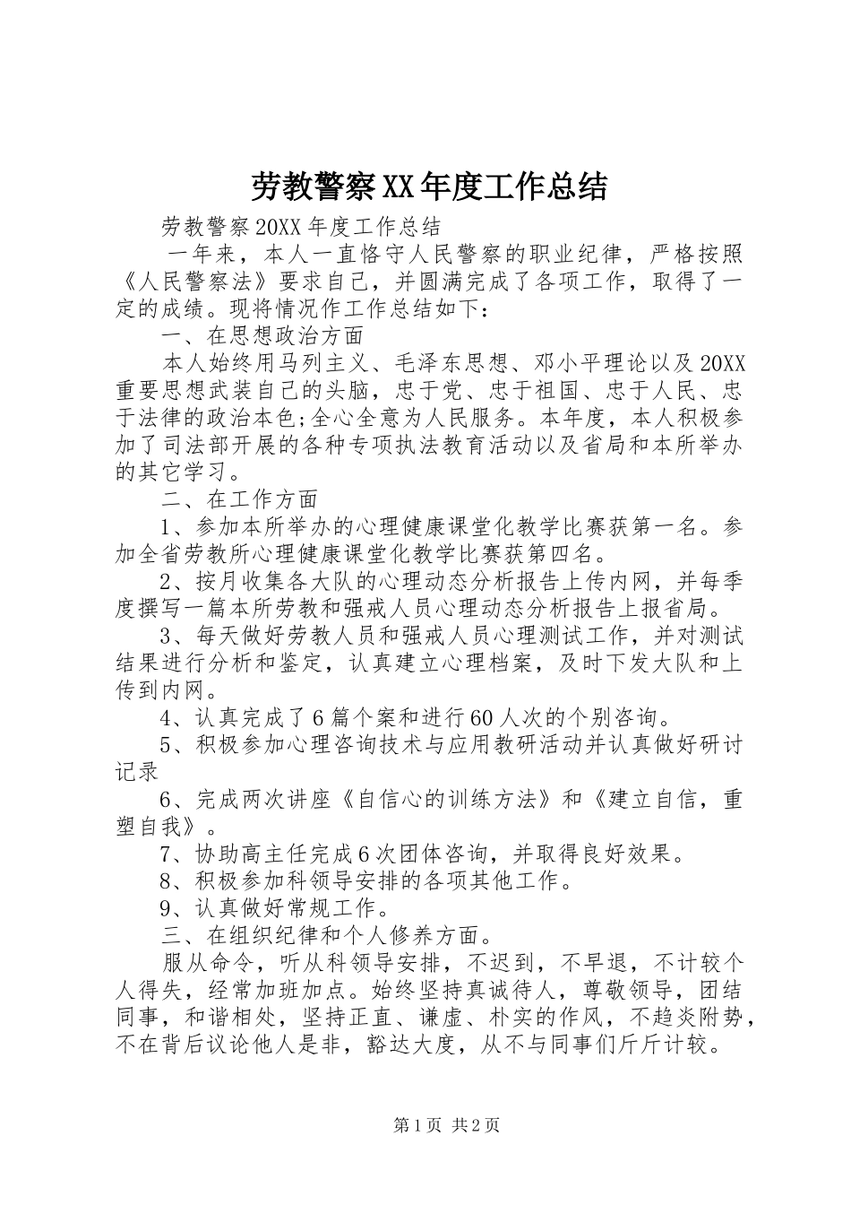 劳教警察年度工作总结_第1页