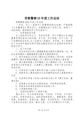 劳教警察年度工作总结