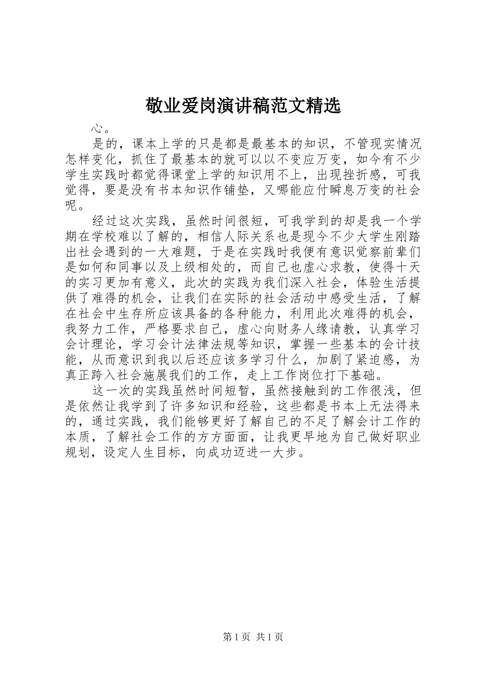 敬业爱岗演讲稿范文_第1页