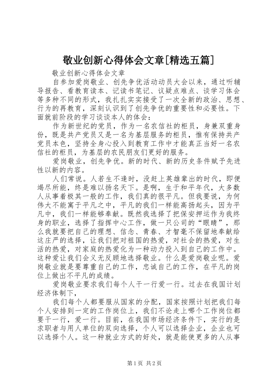 敬业创新心得体会文章五篇_第1页