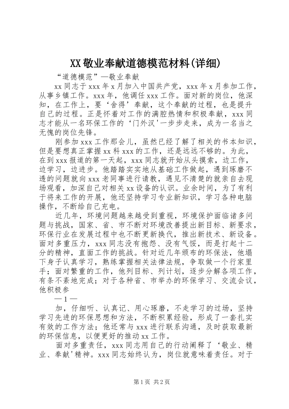 敬业奉献道德模范材料详细_第1页