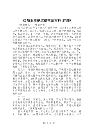 敬业奉献道德模范材料详细