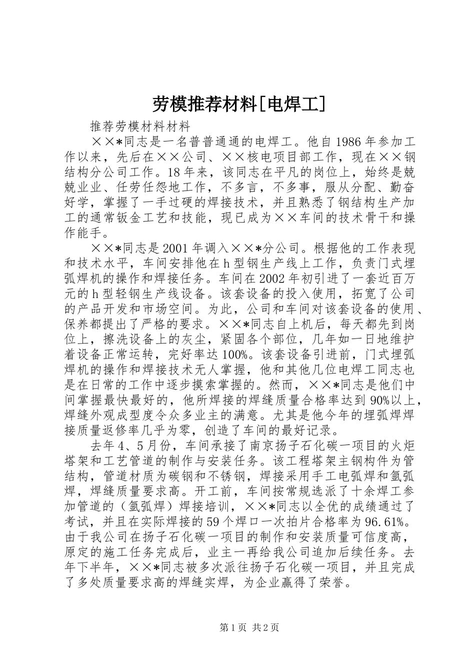 劳模推荐材料电焊工_第1页