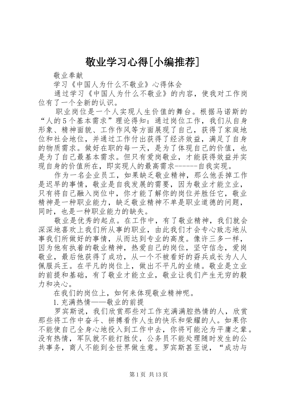 敬业学习心得_第1页