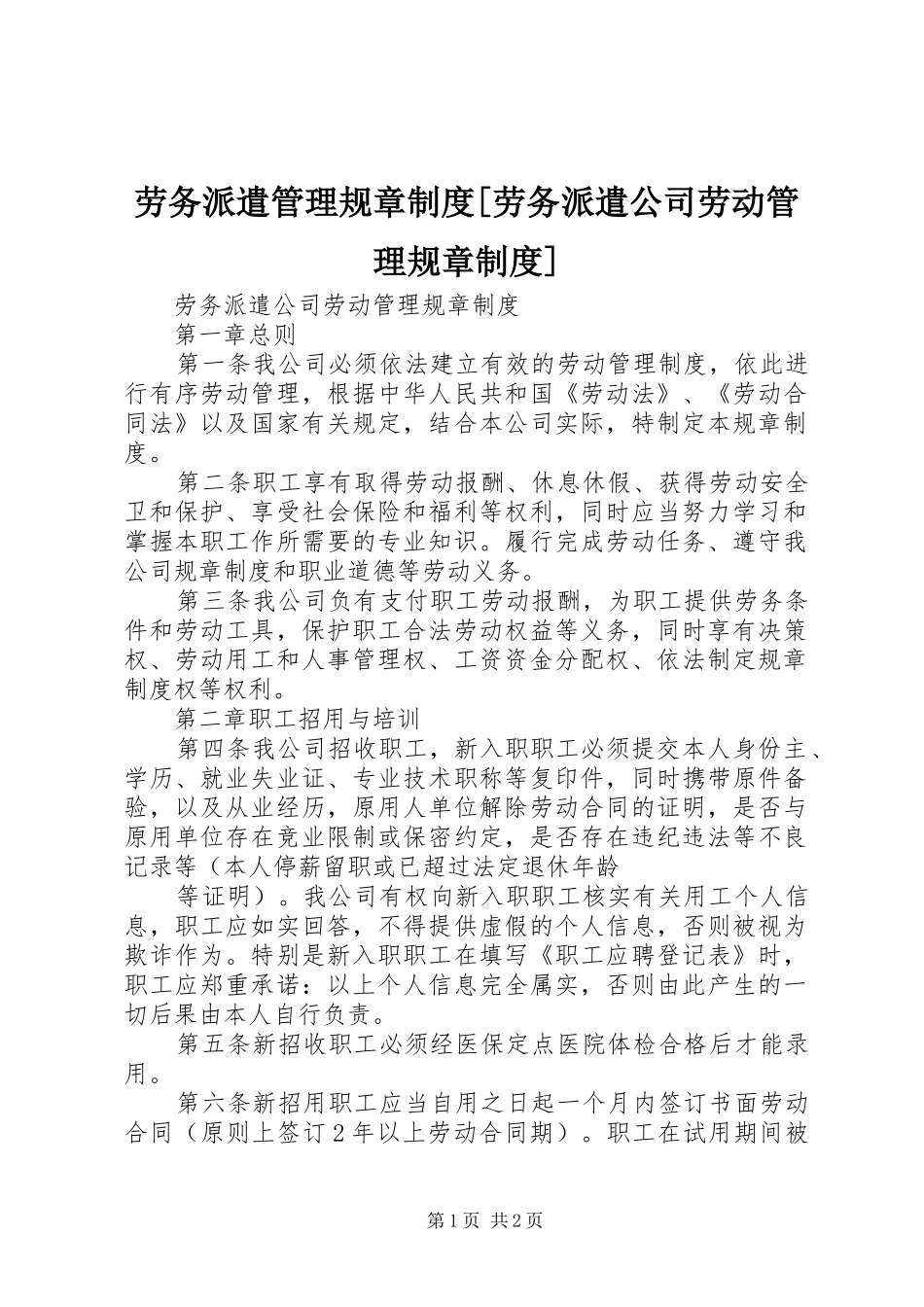 劳务派遣管理规章制度劳务派遣公司劳动管理规章制度_第1页