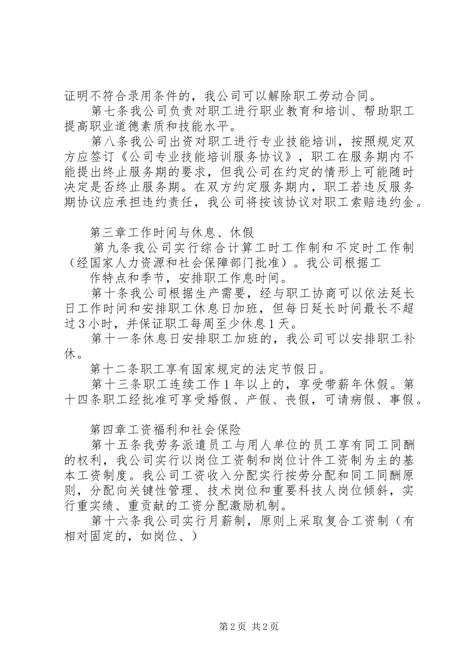 劳务派遣管理规章制度劳务派遣公司劳动管理规章制度_第2页