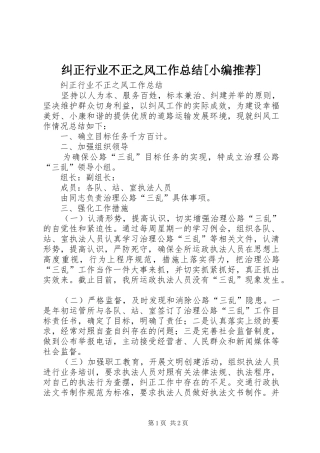 纠正行业不正之风工作总结